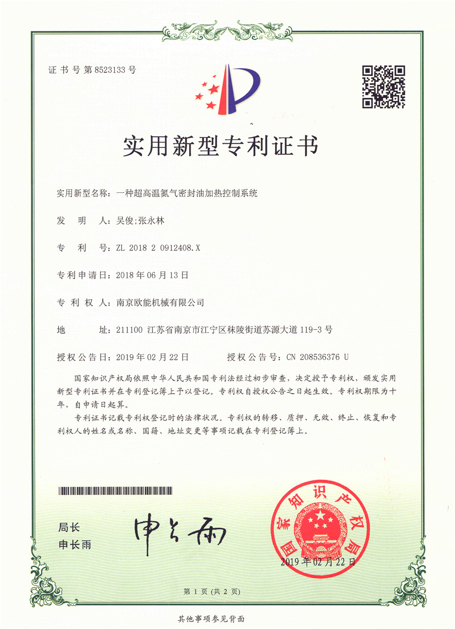 超高温氮气密封油温机专利证书