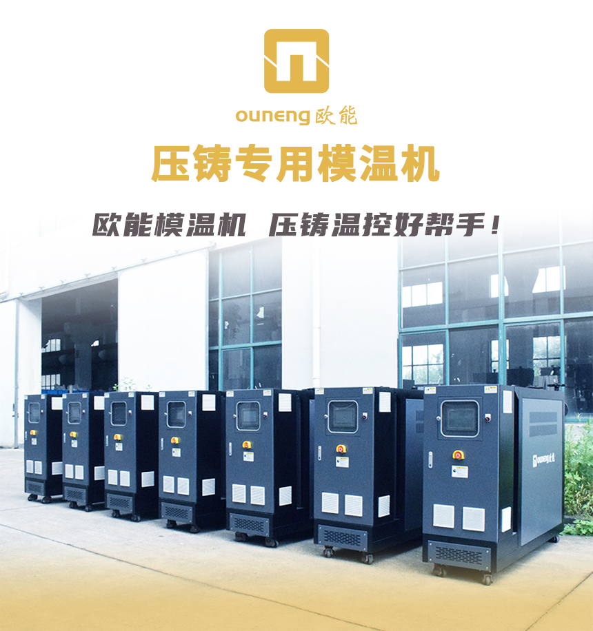 压铸专用模温机 压铸专用模温机