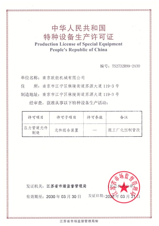 压力管道元件制造许可证