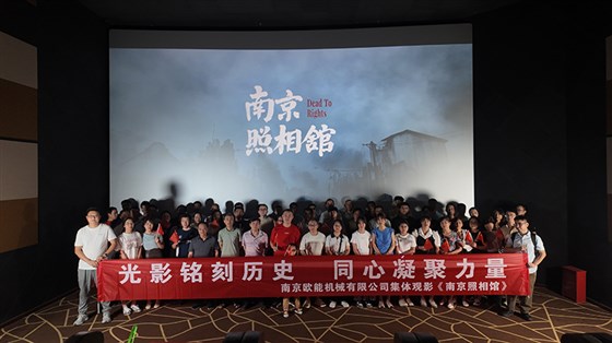 集体观影南京照相馆