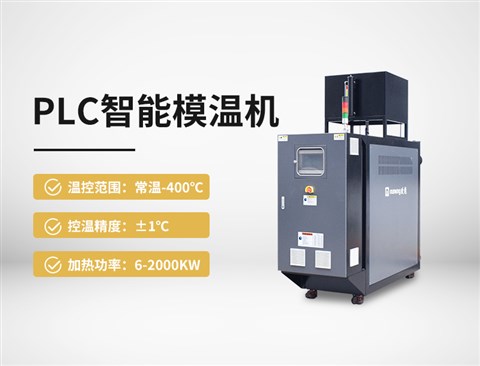 PLC智能模温机