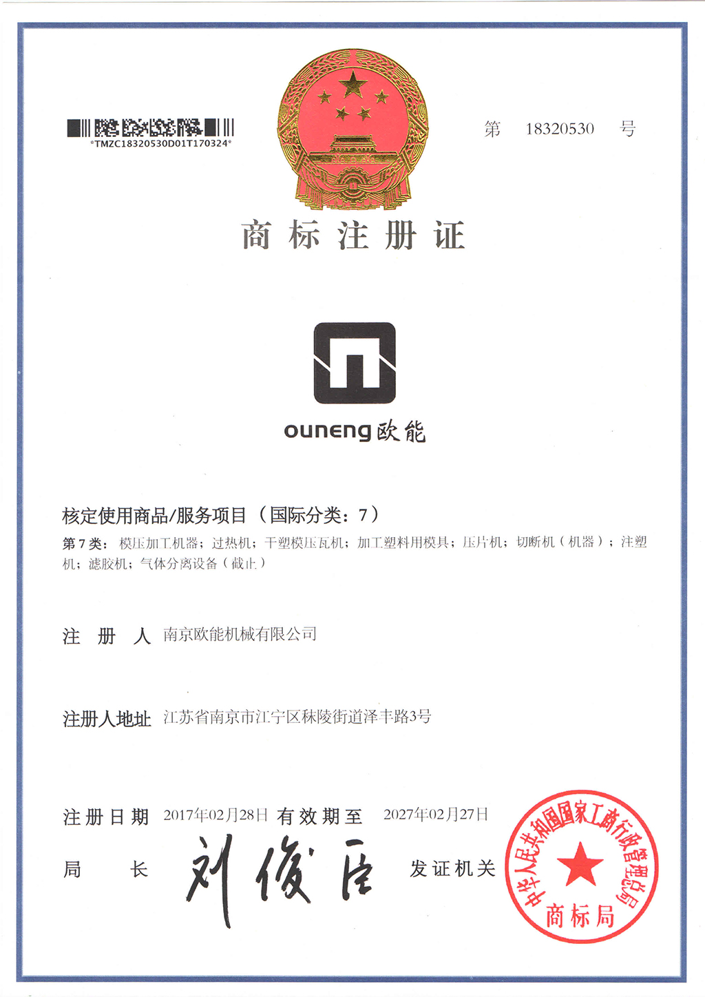 欧能商标认证