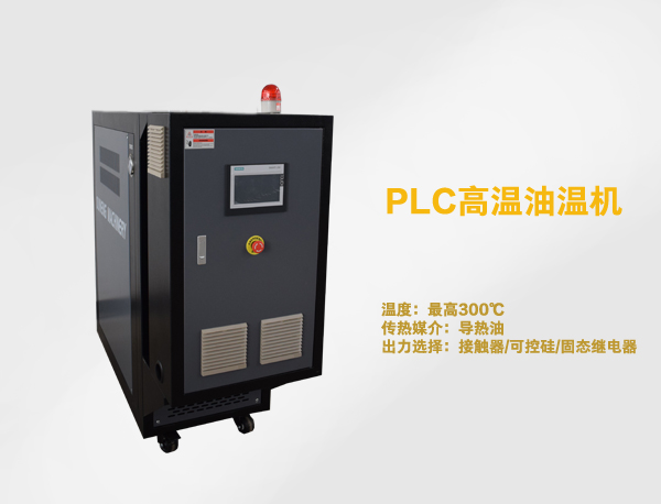 PLC油温机