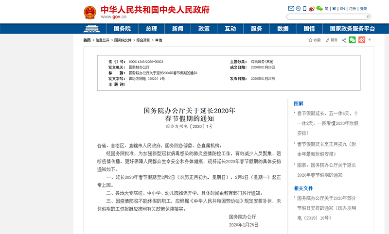 国务院办公厅关于延长2020年 春节假期的通知