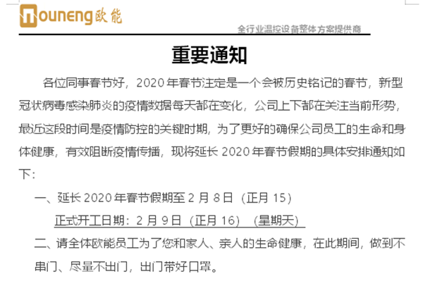 欧能机械延迟复工复业通知