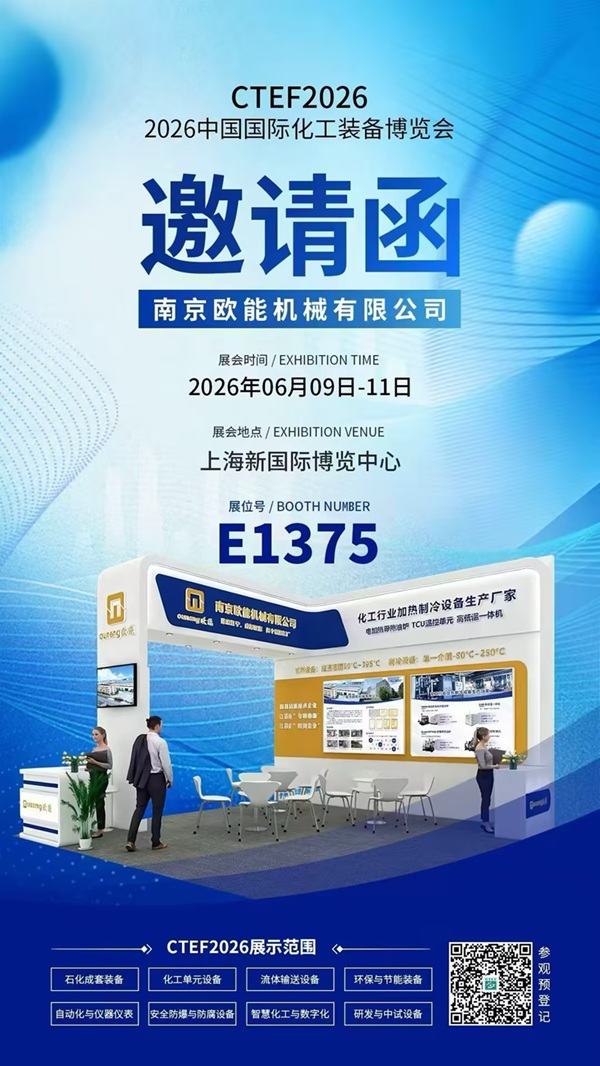 2026中国国际化工技术装备博览会即将开幕，欧能机械高低温一体机邀您共赴上海!