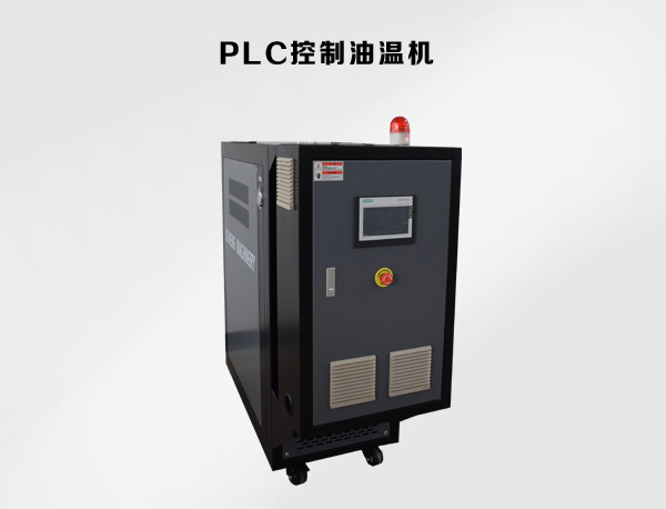 PLC油温机