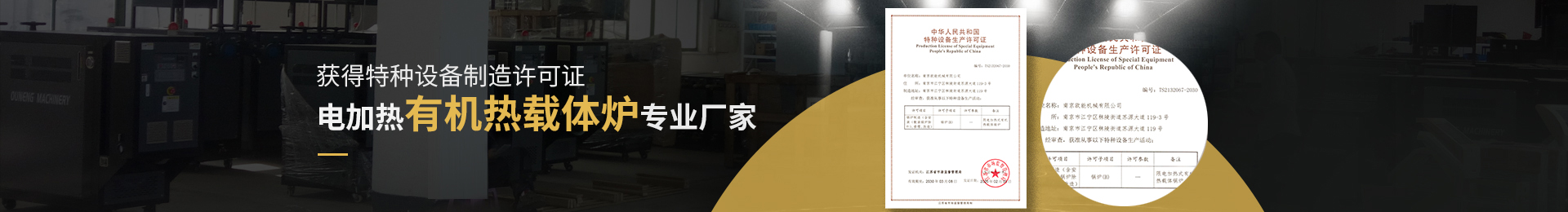 获得特种设备制造许可证,电加热有机热载体炉、电加热导热油炉专业厂家