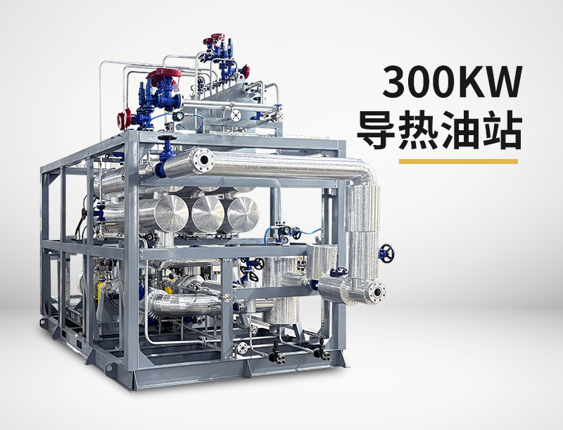 300kw导热油站
