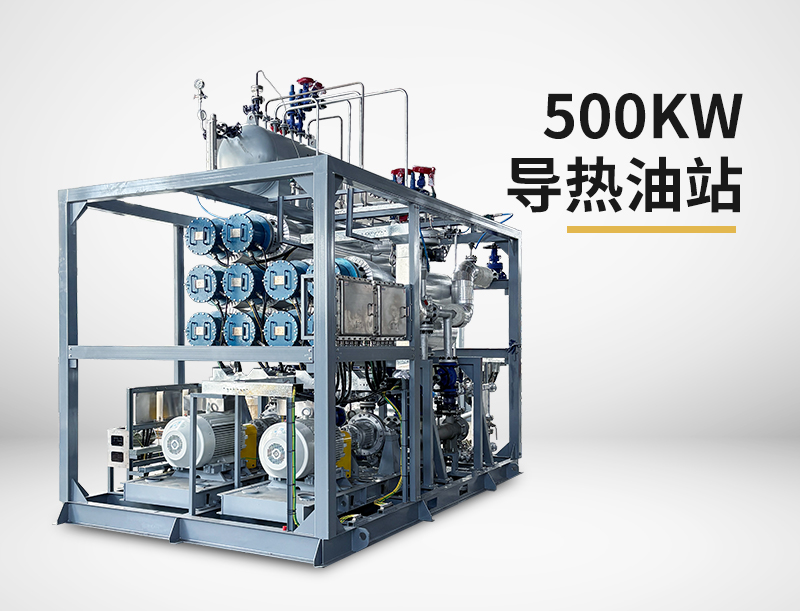 500kw导热油站